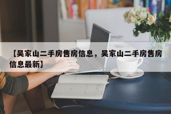 【吴家山二手房售房信息,吴家山二手房售房信息最新】