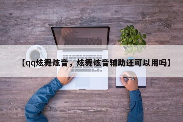 【qq炫舞炫音,炫舞炫音辅助还可以用吗】