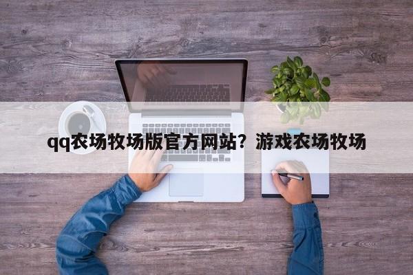 qq农场牧场版官方网站？游戏农场牧场