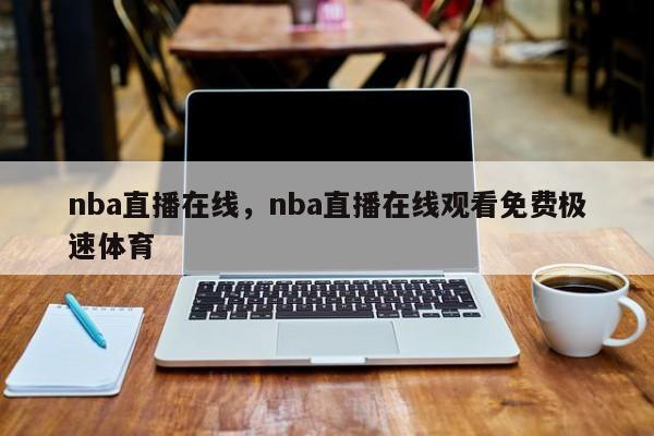 nba直播在线,nba直播在线观看免费极速体育
