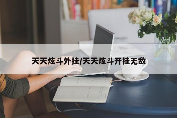 天天炫斗外挂/天天炫斗开挂无敌