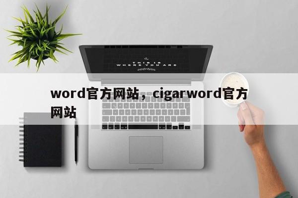 word官方网站,cigarword官方网站