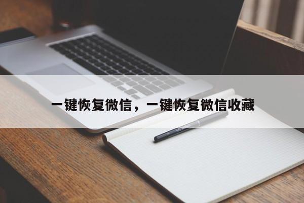 一键恢复微信,一键恢复微信收藏