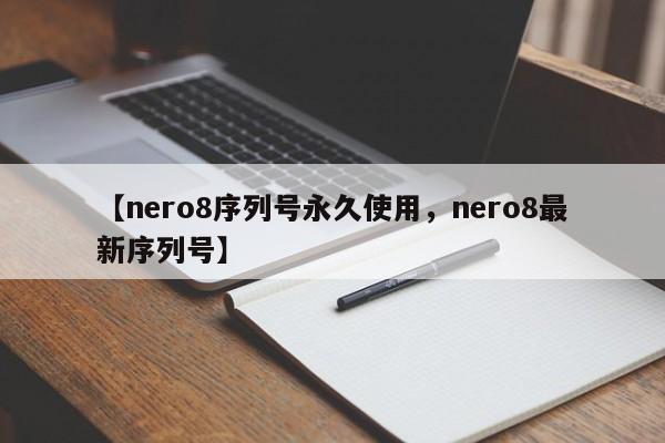 【nero8序列号永久使用,nero8最新序列号】