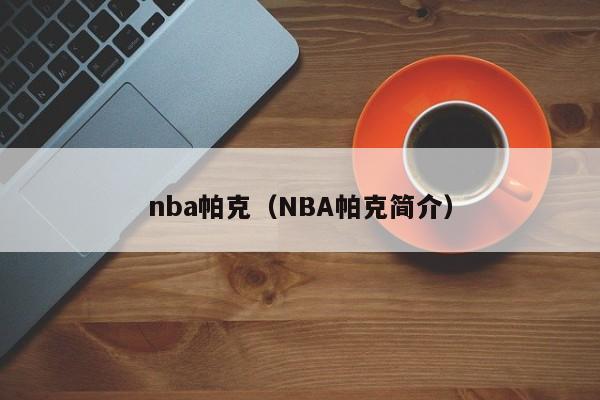 nba帕克(NBA帕克简介)