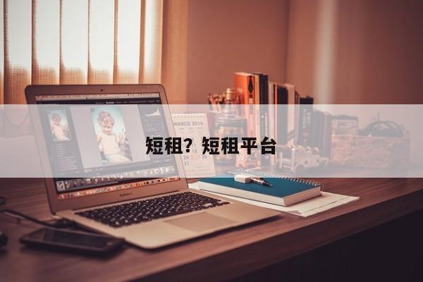 短租?短租平台