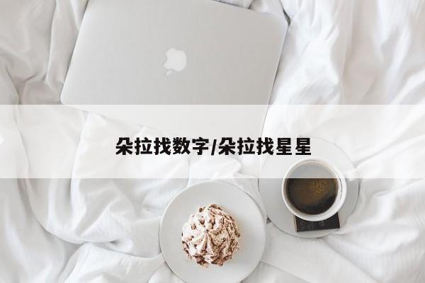 朵拉找数字／朵拉找星星