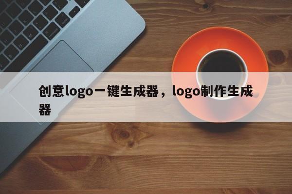 创意logo一键生成器,logo制作生成器
