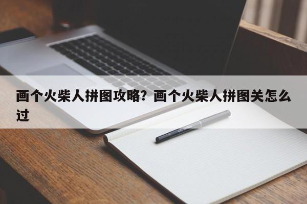 画个火柴人拼图攻略?画个火柴人拼图关怎么过