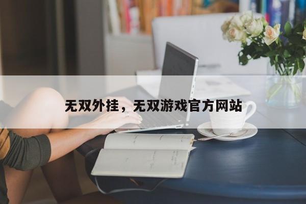 无双外挂,无双游戏官方网站