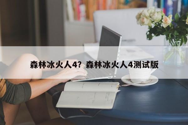 森林冰火人4?森林冰火人4测试版