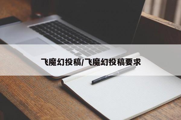 飞魔幻投稿/飞魔幻投稿要求