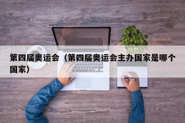 第四届奥运会(第四届奥运会主办国家是哪个国家)
