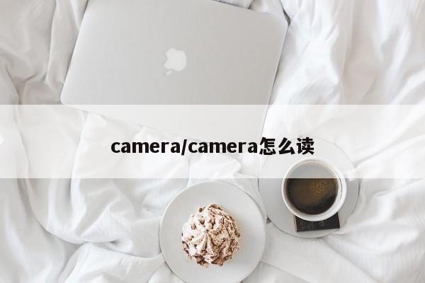 camera/camera怎么读