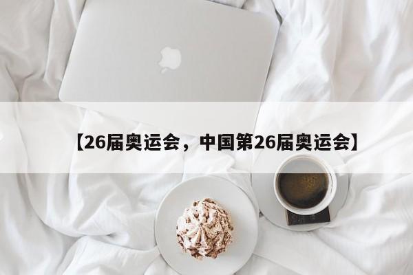 【26届奥运会,中国第26届奥运会】