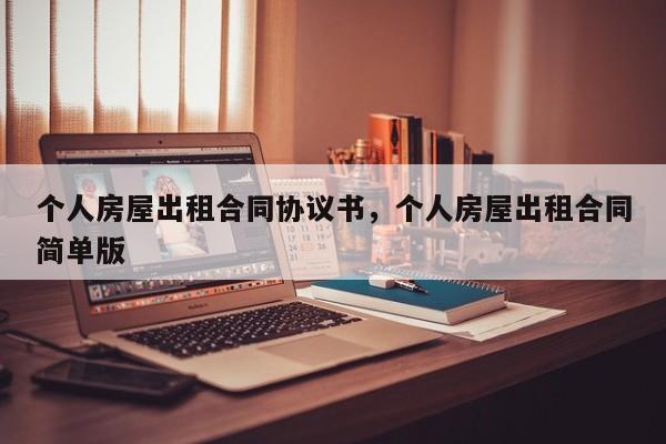个人房屋出租合同协议书,个人房屋出租合同简单版