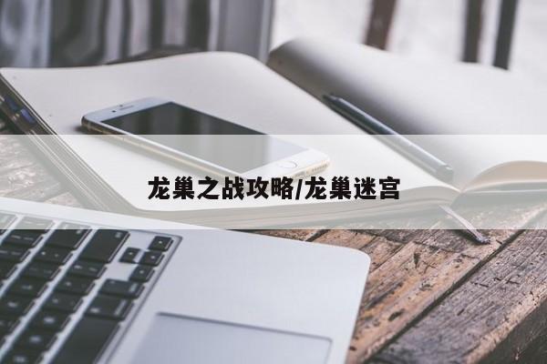 龙巢之战攻略/龙巢迷宫
