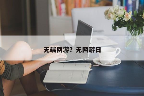 无端网游？无网游日