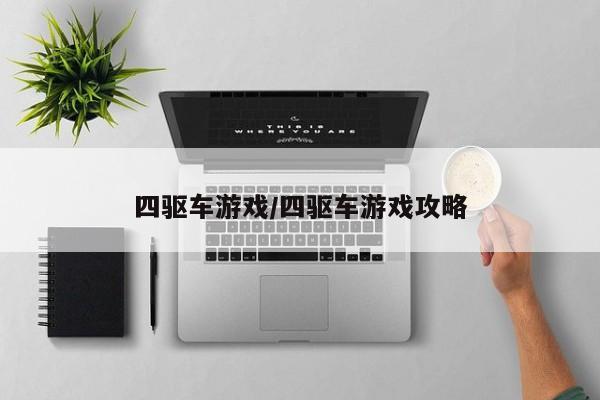 四驱车游戏/四驱车游戏攻略