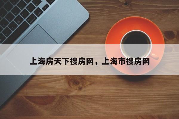 上海房天下搜房网，上海市搜房网