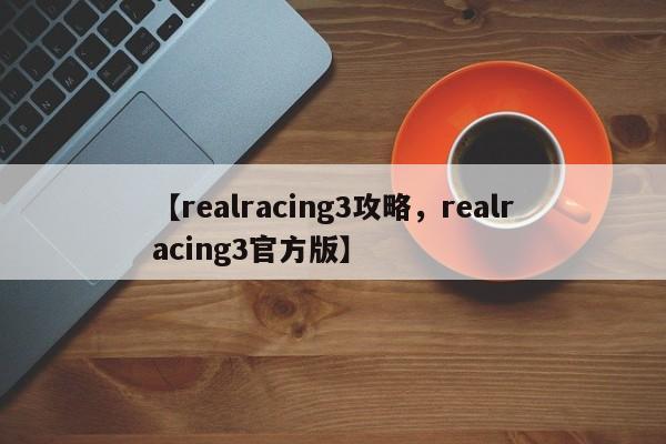 【realracing3攻略,realracing3官方版】