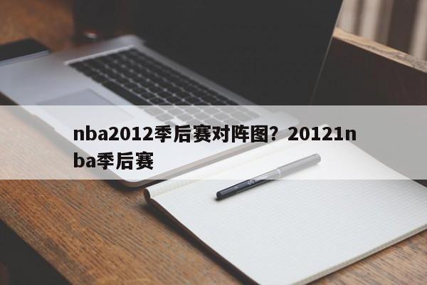 nba2012季后赛对阵图?20121nba季后赛