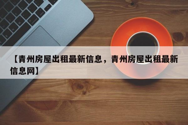 【青州房屋出租最新信息,青州房屋出租最新信息网】