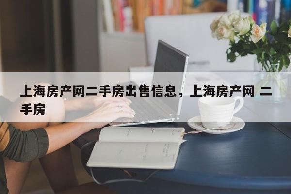 上海房产网二手房出售信息，上海房产网 二手房