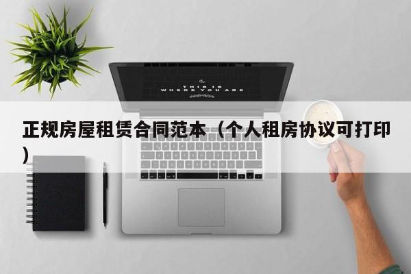 正规房屋租赁合同范本(个人租房协议可打印)