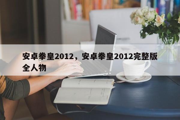 安卓拳皇2012,安卓拳皇2012完整版全人物