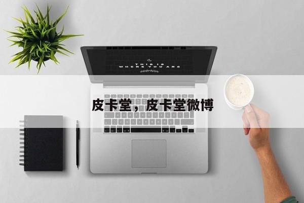 皮卡堂,皮卡堂微博
