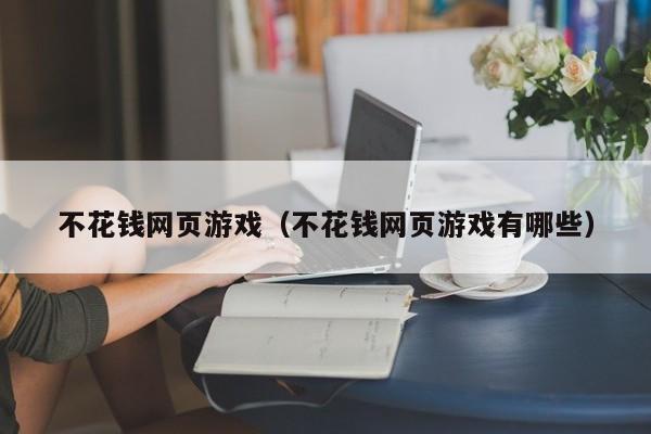 不花钱网页游戏(不花钱网页游戏有哪些)