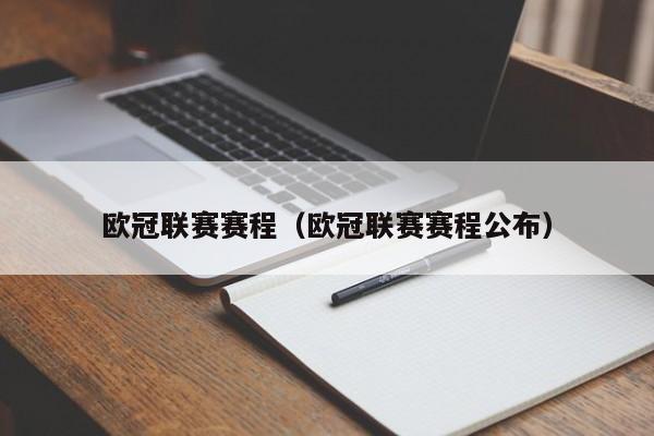 欧冠联赛赛程(欧冠联赛赛程公布)