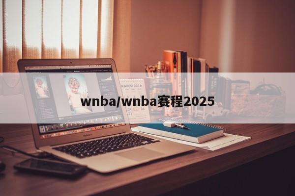 wnba/wnba赛程2025