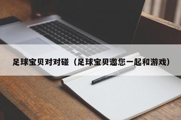 足球宝贝对对碰(足球宝贝邀您一起和游戏)