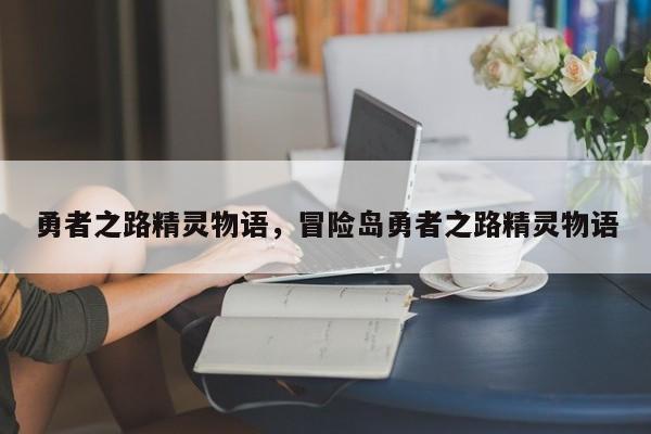 勇者之路精灵物语,冒险岛勇者之路精灵物语