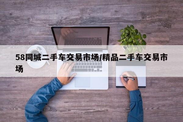 58同城二手车交易市场/精品二手车交易市场