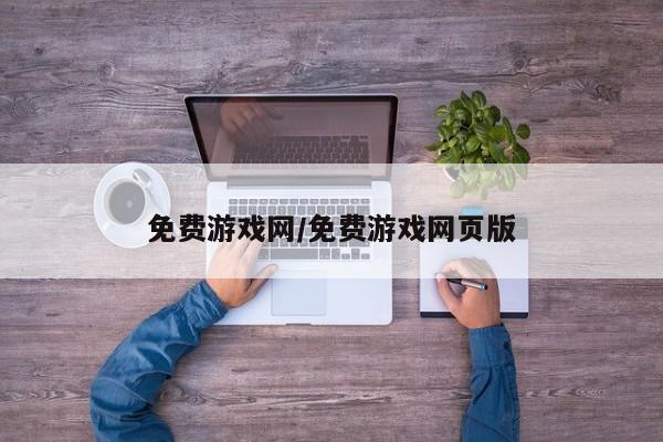 免费游戏网/免费游戏网页版