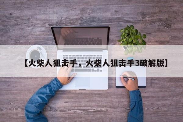 【火柴人狙击手,火柴人狙击手3破解版】