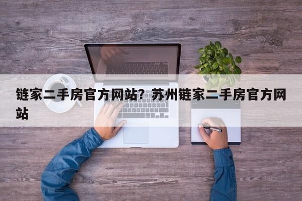 链家二手房官方网站?苏州链家二手房官方网站