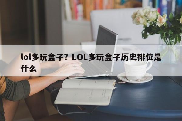 lol多玩盒子?LOL多玩盒子历史排位是什么