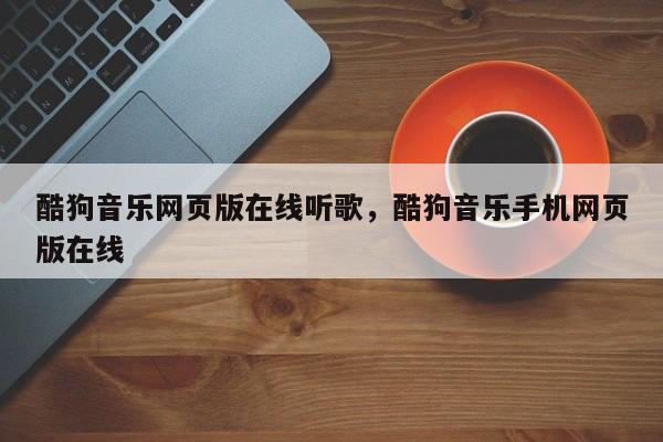 酷狗音乐网页版在线听歌，酷狗音乐手机网页版在线