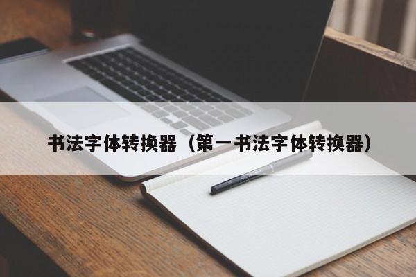 书法字体转换器(第一书法字体转换器)