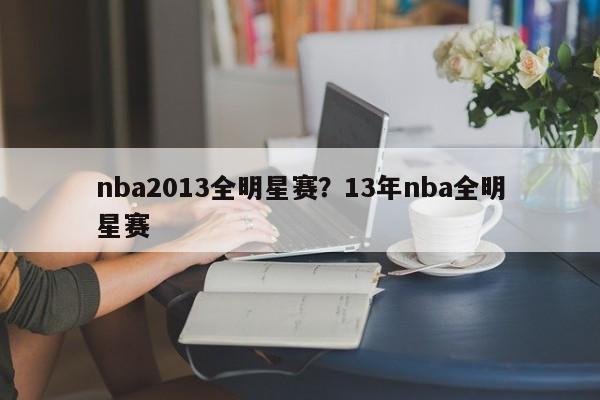 nba2013全明星赛？13年nba全明星赛