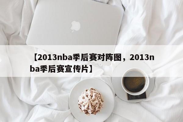 【2013nba季后赛对阵图,2013nba季后赛宣传片】