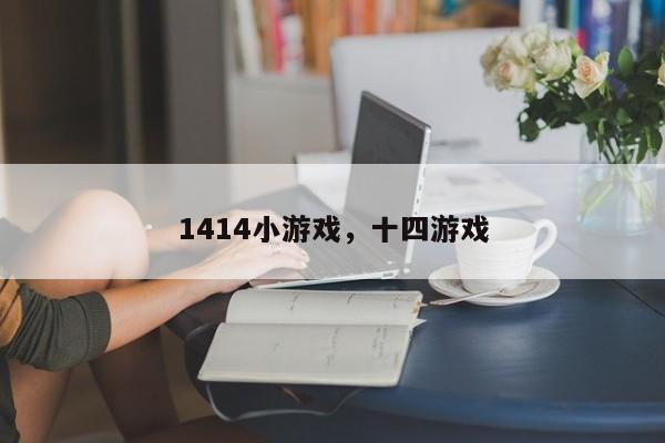 1414小游戏,十四游戏