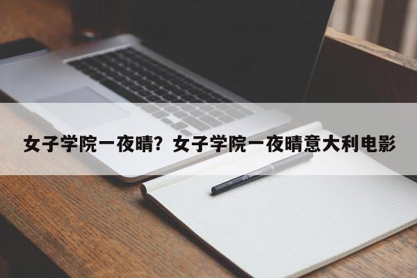 女子学院一夜晴?女子学院一夜晴意大利电影