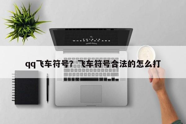 qq飞车符号?飞车符号合法的怎么打