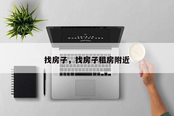 找房子,找房子租房附近