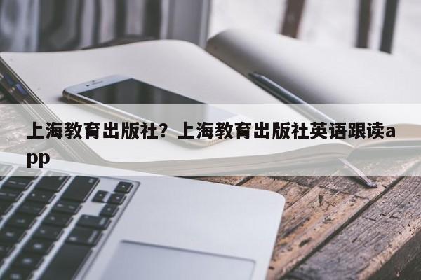 上海教育出版社?上海教育出版社英语跟读app